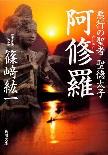 書影：阿修羅 悪行の聖者　聖徳太子