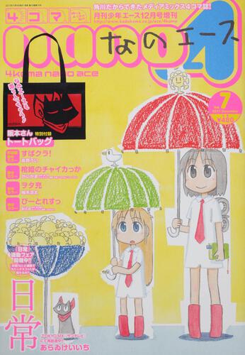 少年エース　２３年１２月号 増刊　４コマなのエース　Ｖｏｌ．７