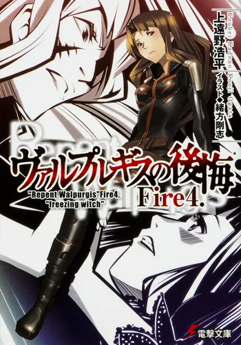 書影：ヴァルプルギスの後悔Ｆｉｒｅ４．