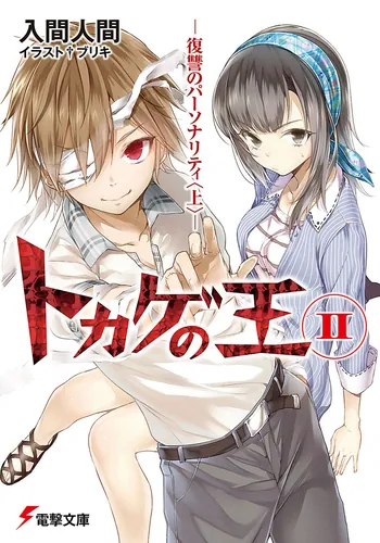 書影：トカゲの王　ＩＩ　‐復讐のパーソナリティ＜上＞‐