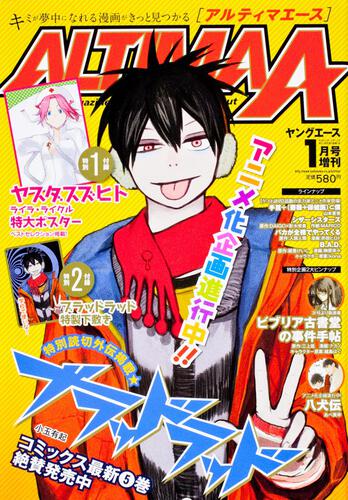 ヤングエース　２４年１月号 増刊　アルティマ・エース　ＶＯＬ．２