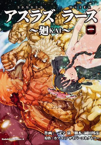 ＡＳＵＲＡ’Ｓ　ＷＲＡＴＨ～廻ＫＡＩ～　（１）
