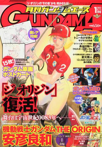 ガンダムエース　２４年１月号 Ｎｏ．１１３