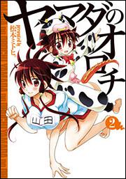 ヤマダのオロチ（２）