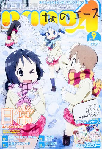 少年エース　２４年２月号 増刊　４コマなのエース　Ｖｏｌ．９