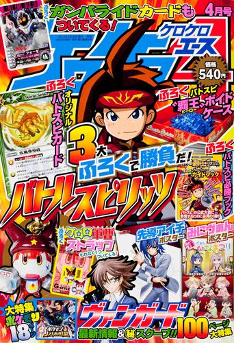 ケロケロエース　２４年４月号 Ｖｏｌ．５２