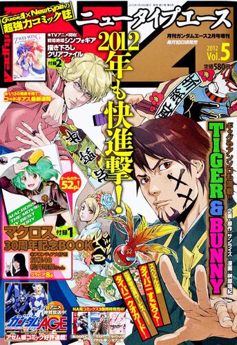 ガンダムエース　２４年２月号 増刊　ニュータイプエース　Ｖｏｌ．５