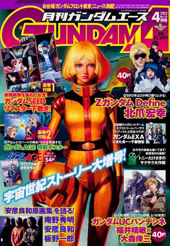 ガンダムエース　２４年４月号 Ｎｏ．１１６