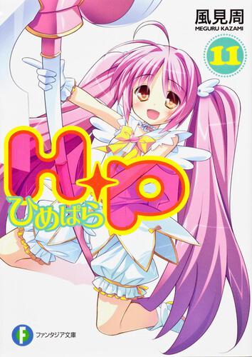 表紙：Ｈ＋Ｐ（１１） ‐ひめぱら‐