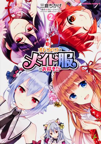 オトコのコはメイド服がお好き！？　（２）