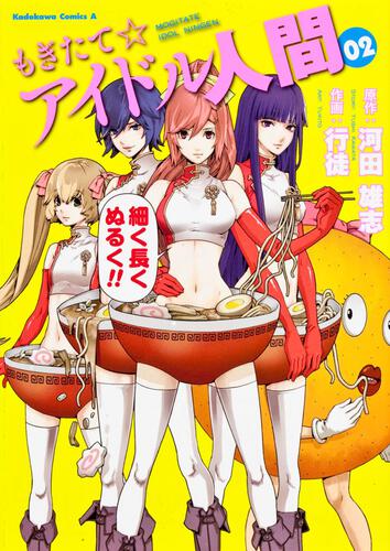 もぎたて☆アイドル人間　（２）