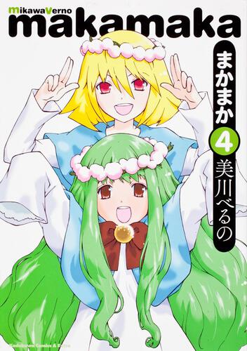 まかまか　（４）