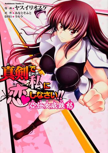 真剣で私に恋しなさい！！　亞仁女威鉄怒