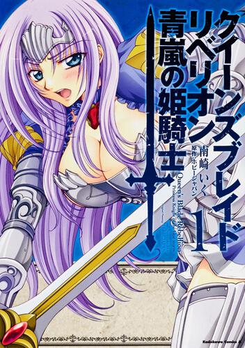 クイーンズブレイド　リベリオン　青嵐の姫騎士　（１）