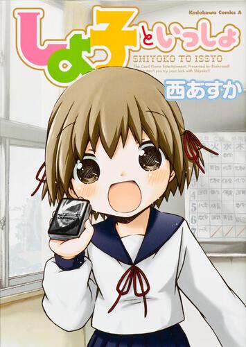 しよ子といっしょ