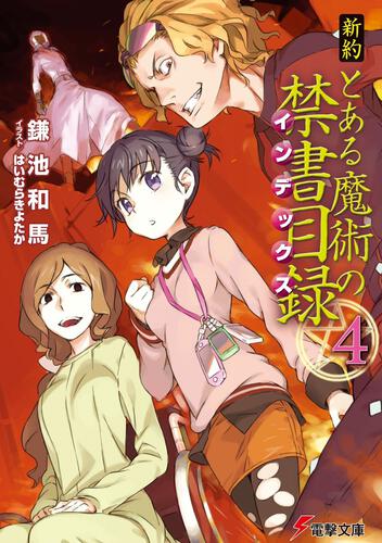 新約 とある魔術の禁書目録 ２１ とある魔術の禁書目録 書籍情報 電撃文庫 電撃の新文芸公式サイト