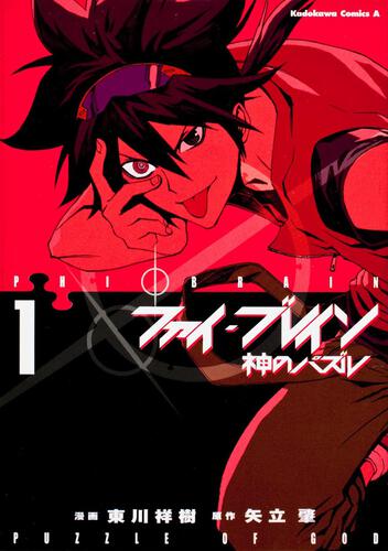 ファイ・ブレイン～神のパズル　（１）