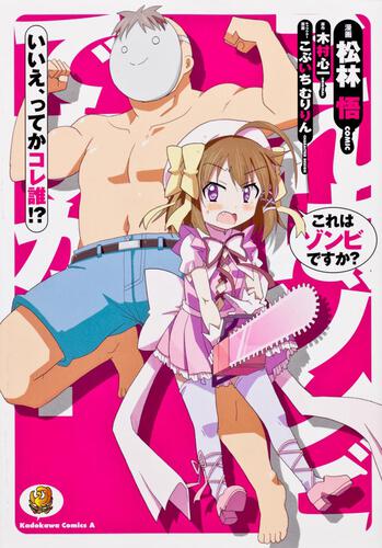 これはゾンビですか？　いいえ、ってかコレ誰！？