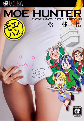 モエ・ハンっ！