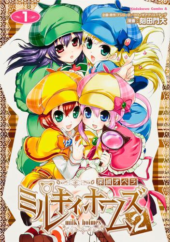 探偵オペラ　ミルキィホームズ２　（１）