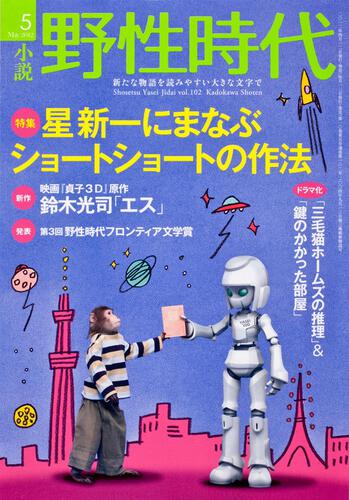 表紙：小説　野性時代　第１０２号 ＫＡＤＯＫＡＷＡ文芸ＭＯＯＫ