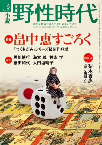 表紙：小説　野性時代　第１０３号 ＫＡＤＯＫＡＷＡ文芸ＭＯＯＫ