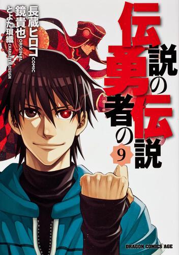 伝説の勇者の伝説 書籍 ドラゴンエイジ公式サイト