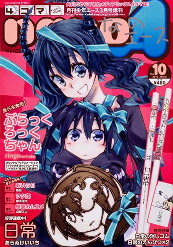 少年エース　２４年３月号 増刊　４コマなのエース　Ｖｏｌ．１０