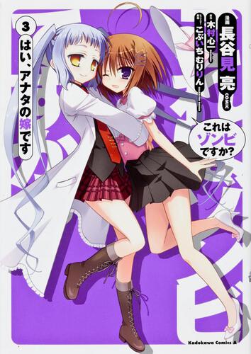 これはゾンビですか？　はい、アナタの嫁です　（３）