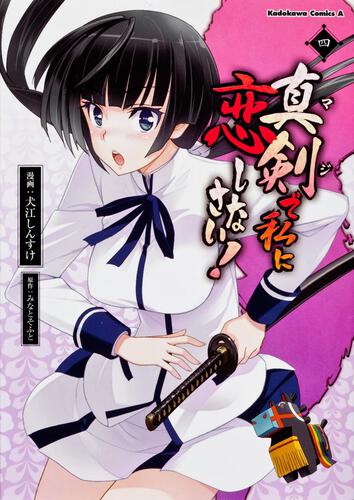 真剣で私に恋しなさい！　（４）