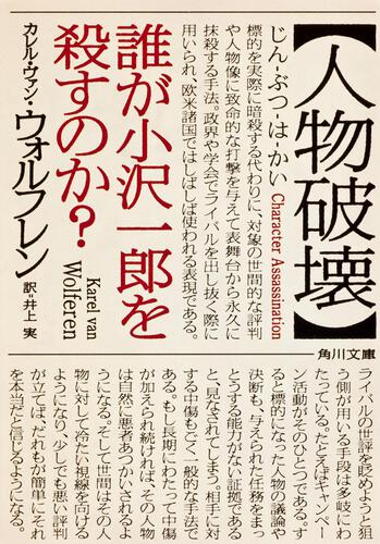 書影：人物破壊 誰が小沢一郎を殺すのか？