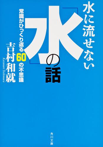 書影：水に流せない「水」の話 常識がひっくり返る６０の不思議