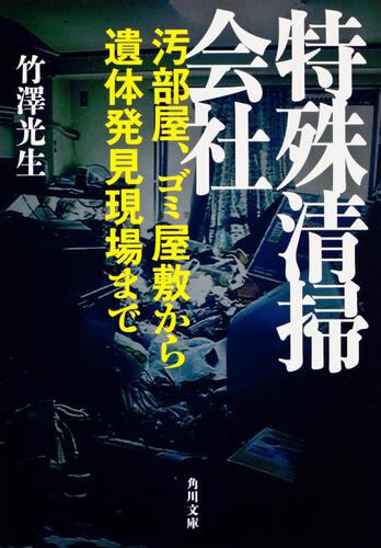 書影：特殊清掃会社 汚部屋、ゴミ屋敷から遺体発見現場まで