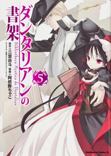 ダンタリアンの書架 （５）」阿倍野ちゃこ [角川コミックス・エース