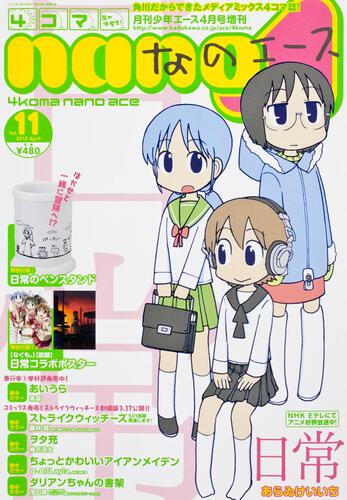 少年エース　２４年４月号 増刊　４コマなのエース　Ｖｏｌ．１１