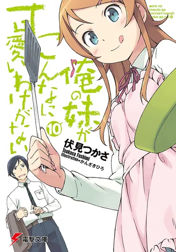 書影：俺の妹がこんなに可愛いわけがない（１０）