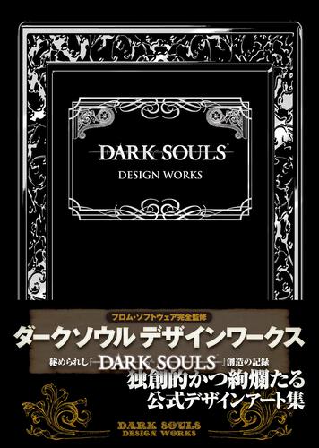 書影：ＤＡＲＫ　ＳＯＵＬＳ　ＤＥＳＩＧＮ　ＷＯＲＫＳ