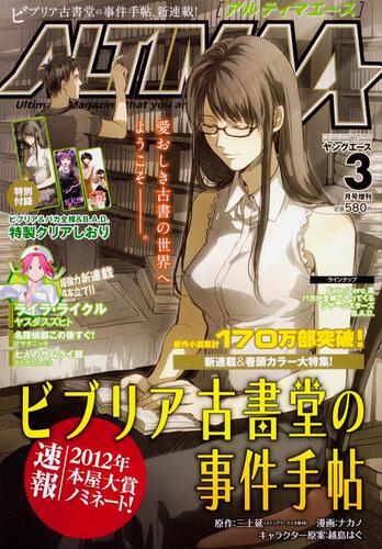 ヤングエース　２４年３月号 増刊　アルティマ・エース　ＶＯＬ．３