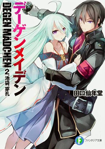表紙：デーゲンメイデン ２．池袋、穿孔