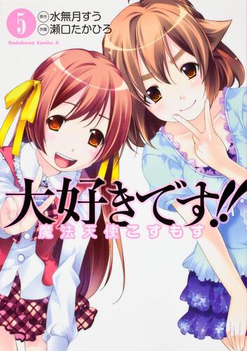 大好きです！！魔法天使こすもす　（５）