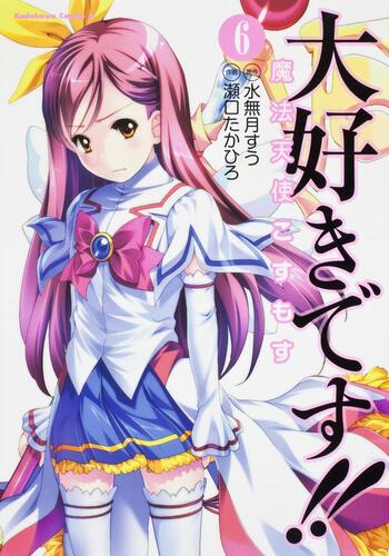 大好きです！！魔法天使こすもす　（６）