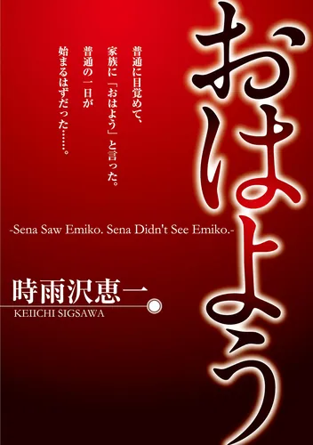 書影：おはよう ‐Sena Saw Emiko. Sena Didn&#39;t See Emiko.‐