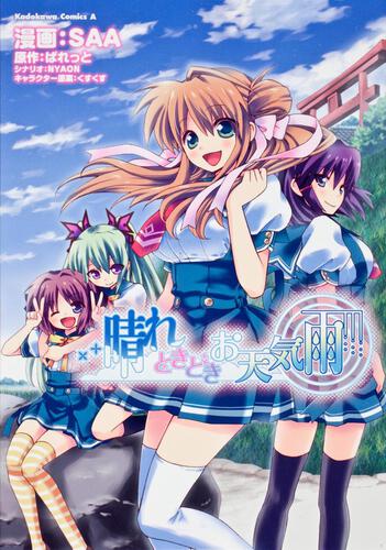 晴れときどきお天気雨