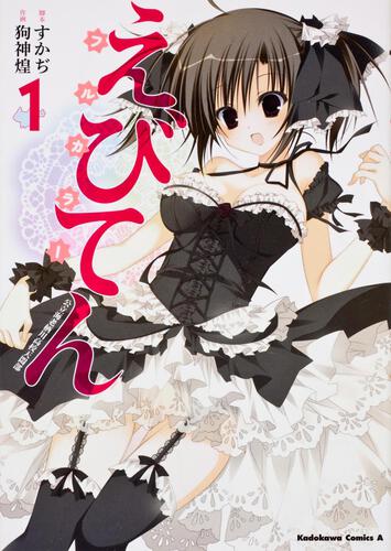えびてん　公立海老栖川高校天悶部　フルカラー　（１）