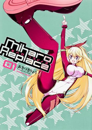 ミハロリプレイス　（１）