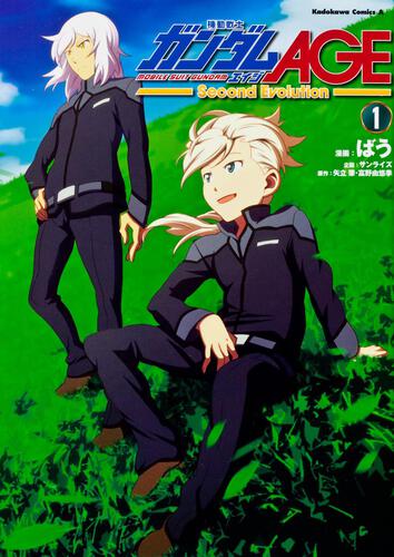 機動戦士ガンダムＡＧＥ‐Ｓｅｃｏｎｄ　Ｅｖｏｌｕｔｉｏｎ‐　（１）