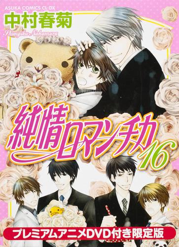 純情ロマンチカ　１６　プレミアムアニメＤＶＤ付き限定版