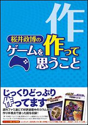 書影：桜井政博のゲームを作って思うこと