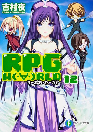 表紙：ＲＰＧ　Ｗ（・&forall;・）ＲＬＤ１２ ‐ろーぷれ・わーるど‐