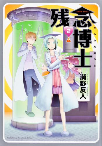 残念博士　（２）